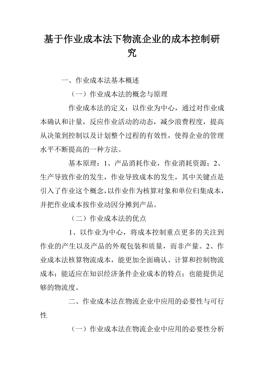 基于作业成本法下物流企业的成本控制研究 _第1页