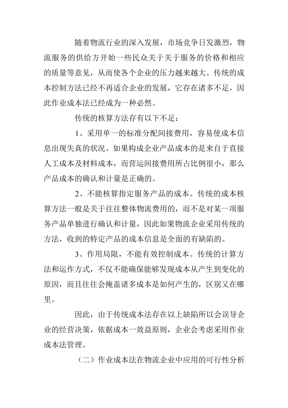 基于作业成本法下物流企业的成本控制研究 _第2页