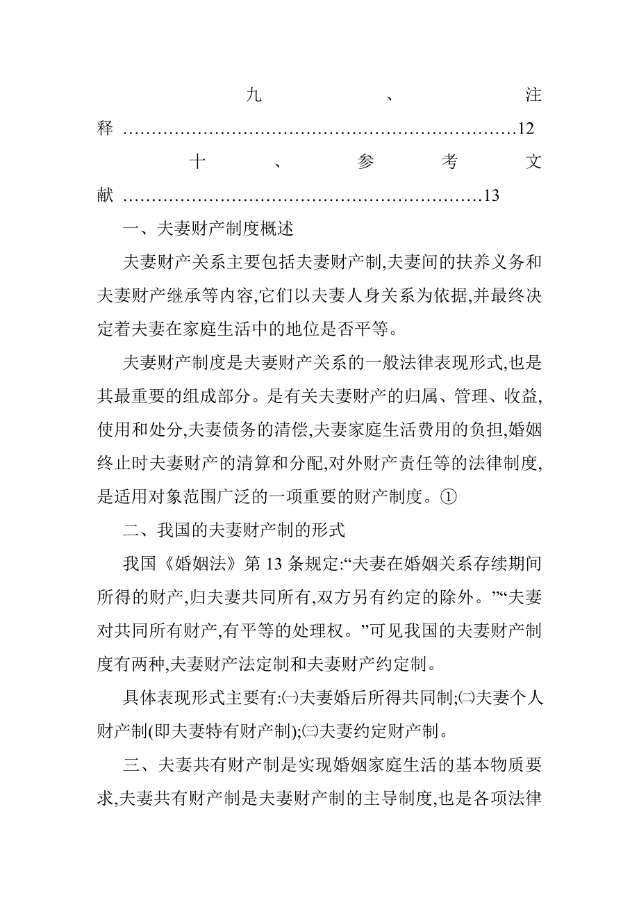 浅谈夫妻财产制度及其法律适用 _第3页