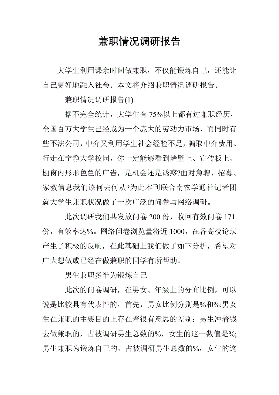 兼职情况调研报告 _第1页