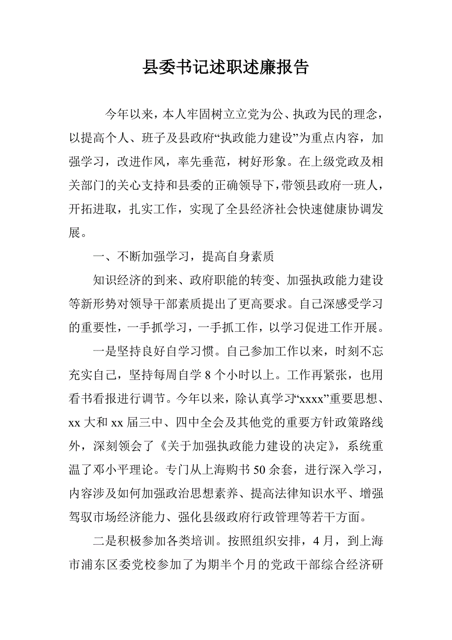 县委书记述职述廉报告 _0_第1页