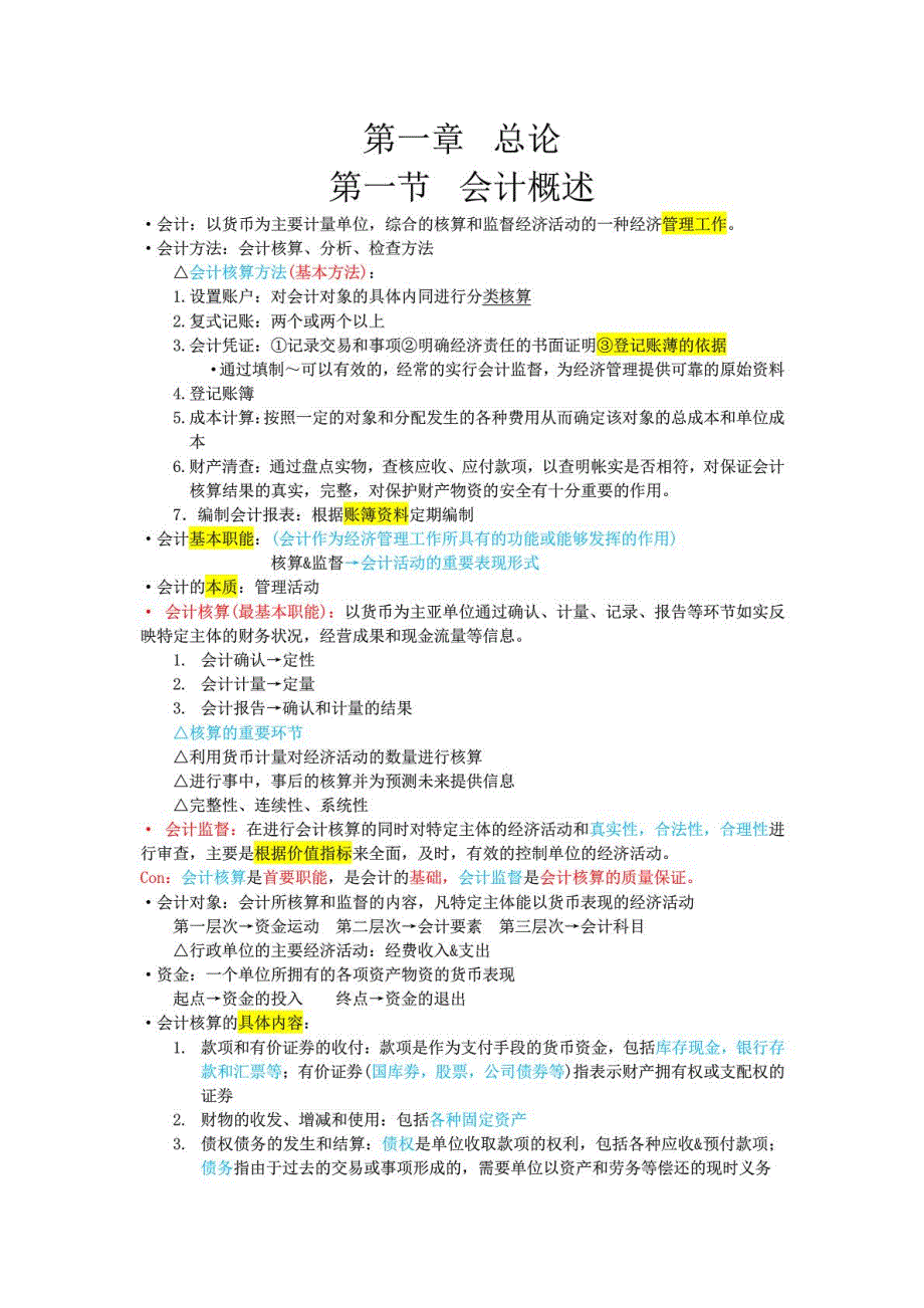 最新会计从会计基础重点考点_第1页