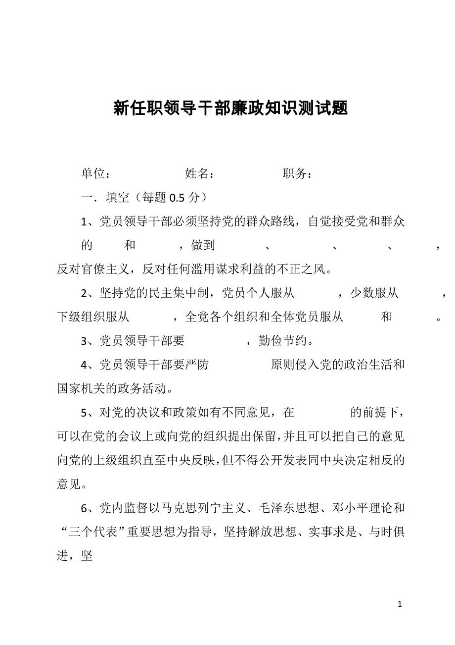 新任职领导干部廉政知识测试题_第1页