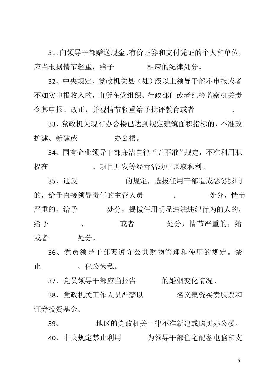 新任职领导干部廉政知识测试题_第5页