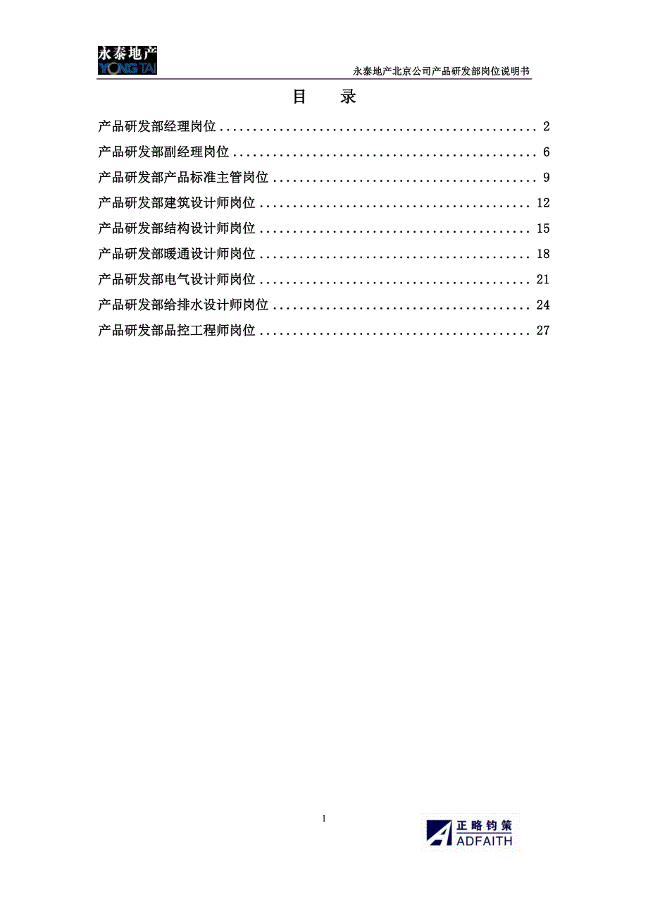 永泰地产-2017年北京公司产品研发部岗位说明书_第1页