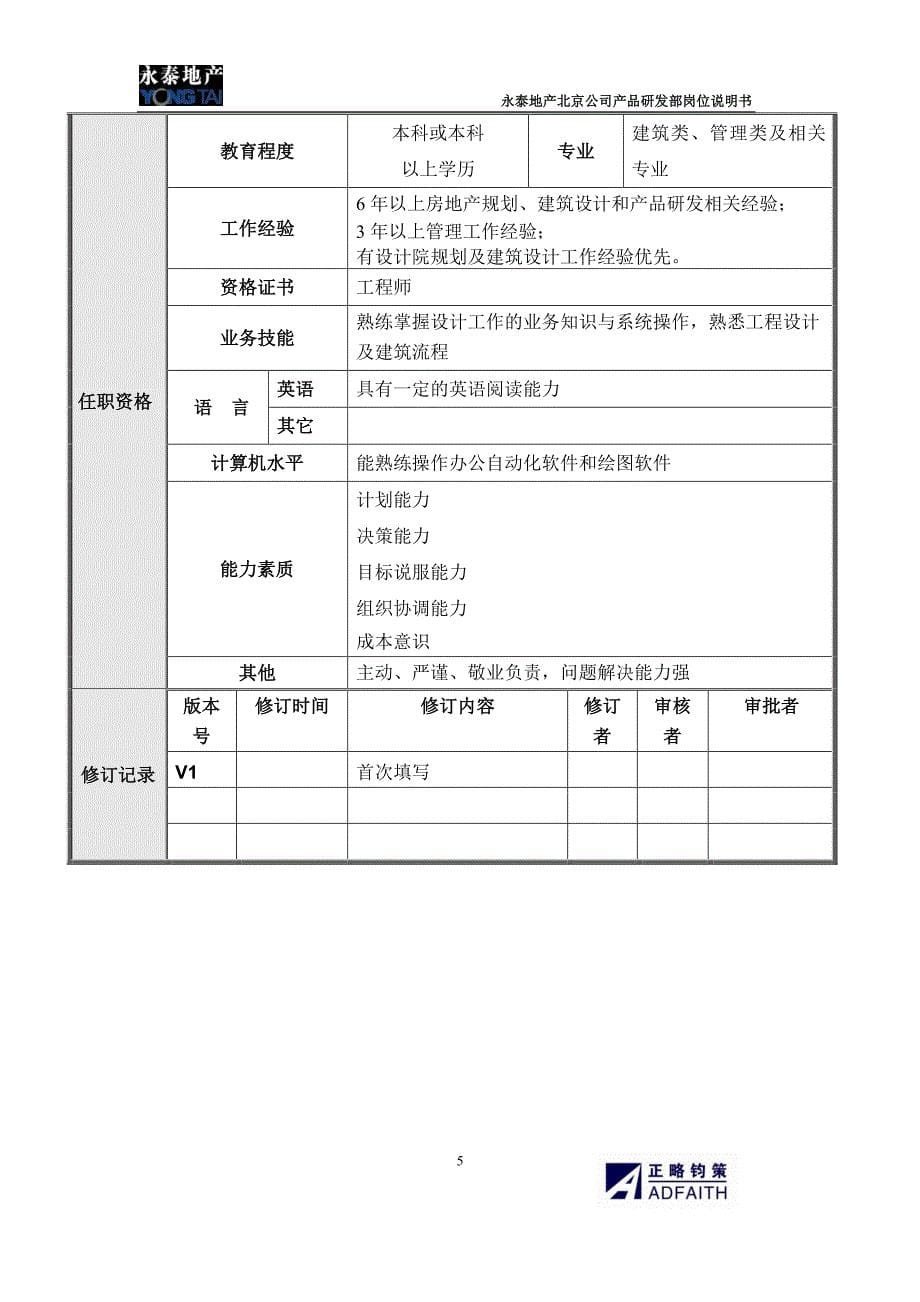 永泰地产-2017年北京公司产品研发部岗位说明书_第5页