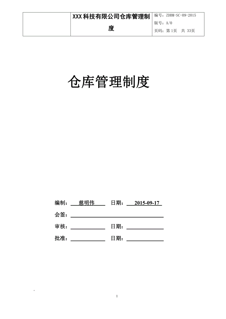 XXX科技有限公司仓库管理制度_第1页