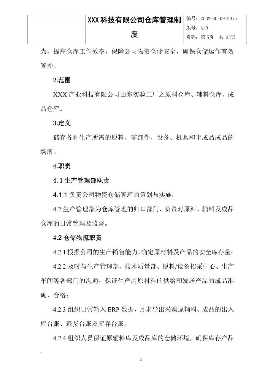 XXX科技有限公司仓库管理制度_第5页