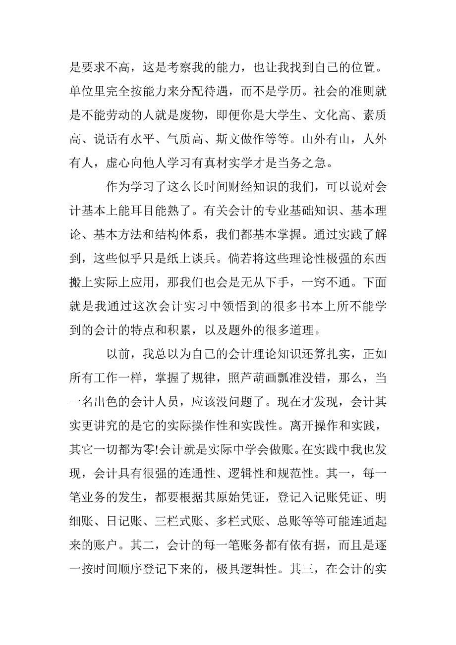 大学会计专业实习报告范文精选两篇一览 _第5页