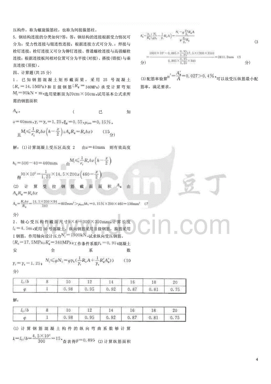 2015年电大混凝土结构设计原理试卷复习_第4页