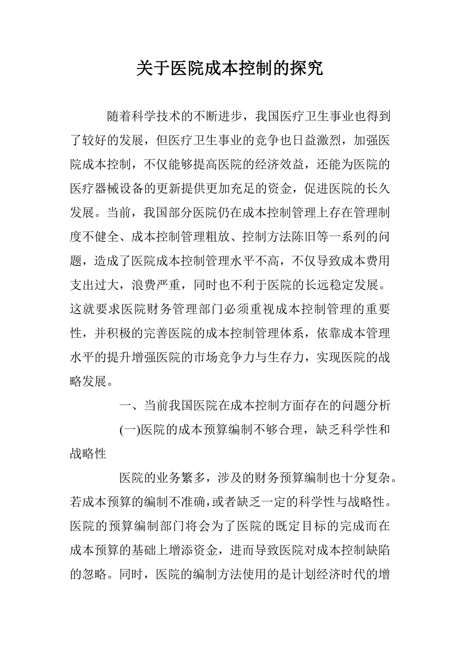 关于医院成本控制的探究 _第1页