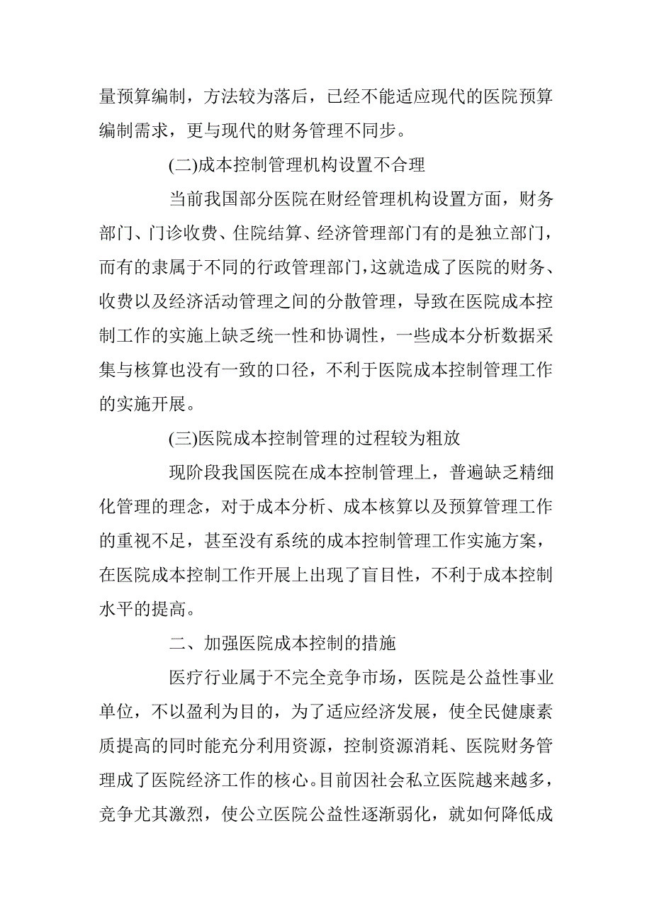 关于医院成本控制的探究 _第2页