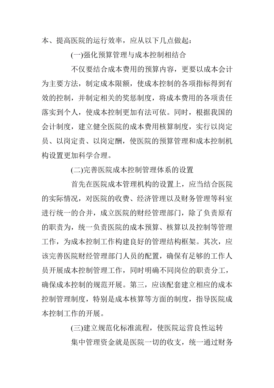 关于医院成本控制的探究 _第3页