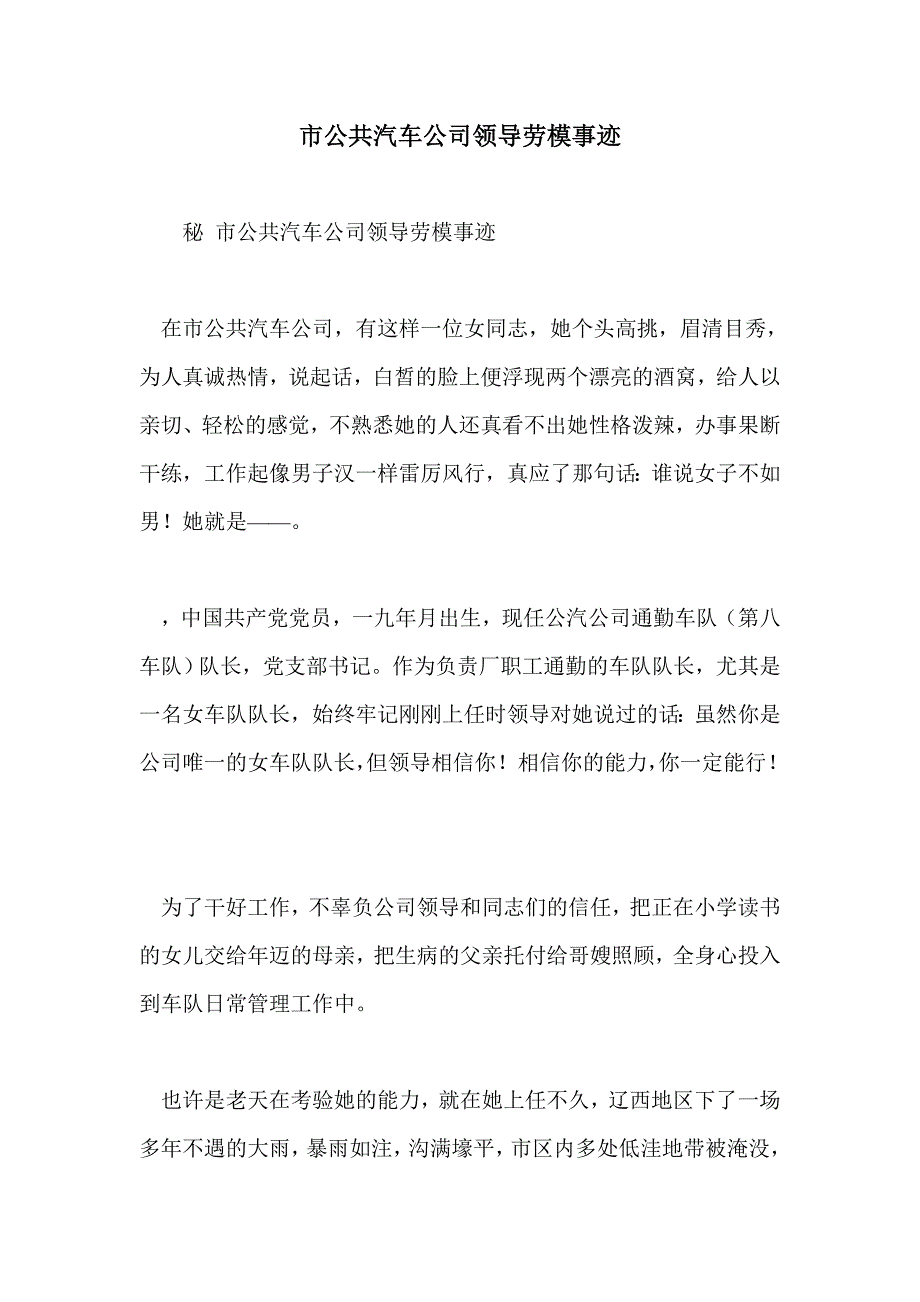 市公共汽车公司领导劳模事迹_第1页