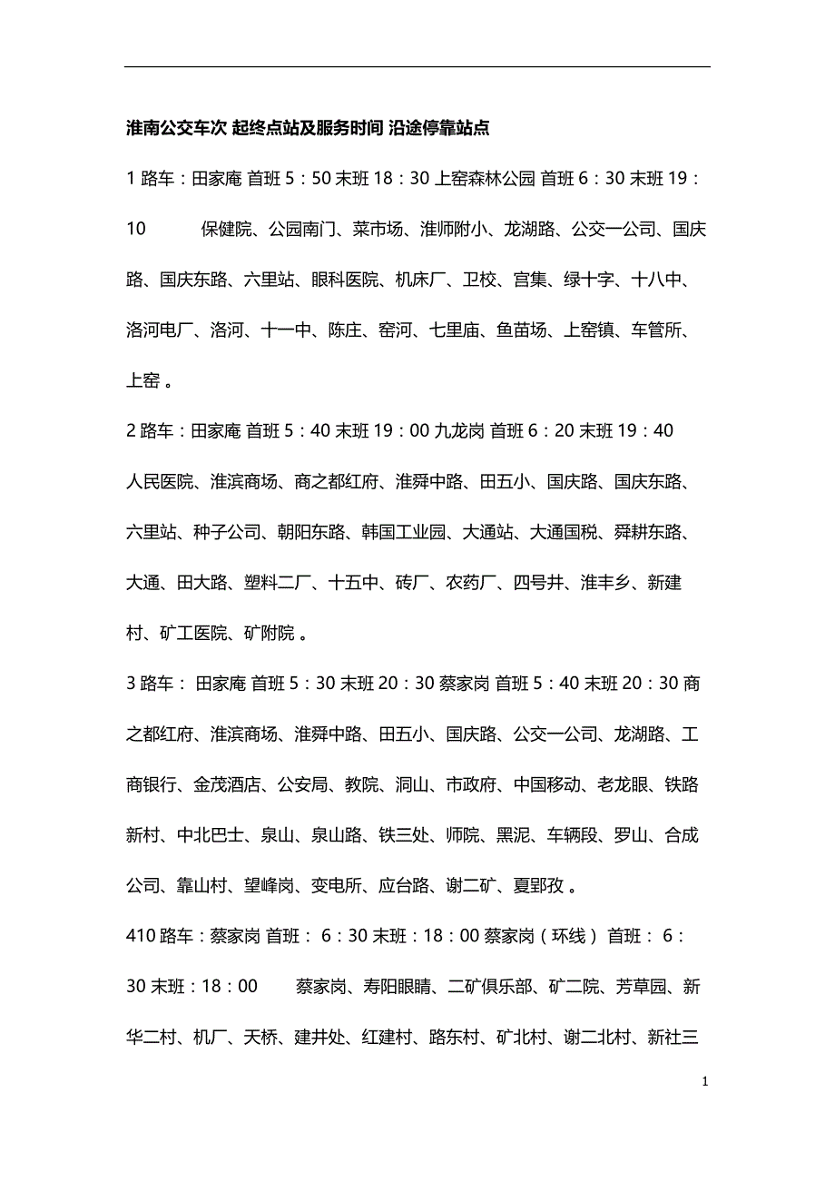 淮南公交车次 起终点站及服务时间 沿途停靠站点_第1页