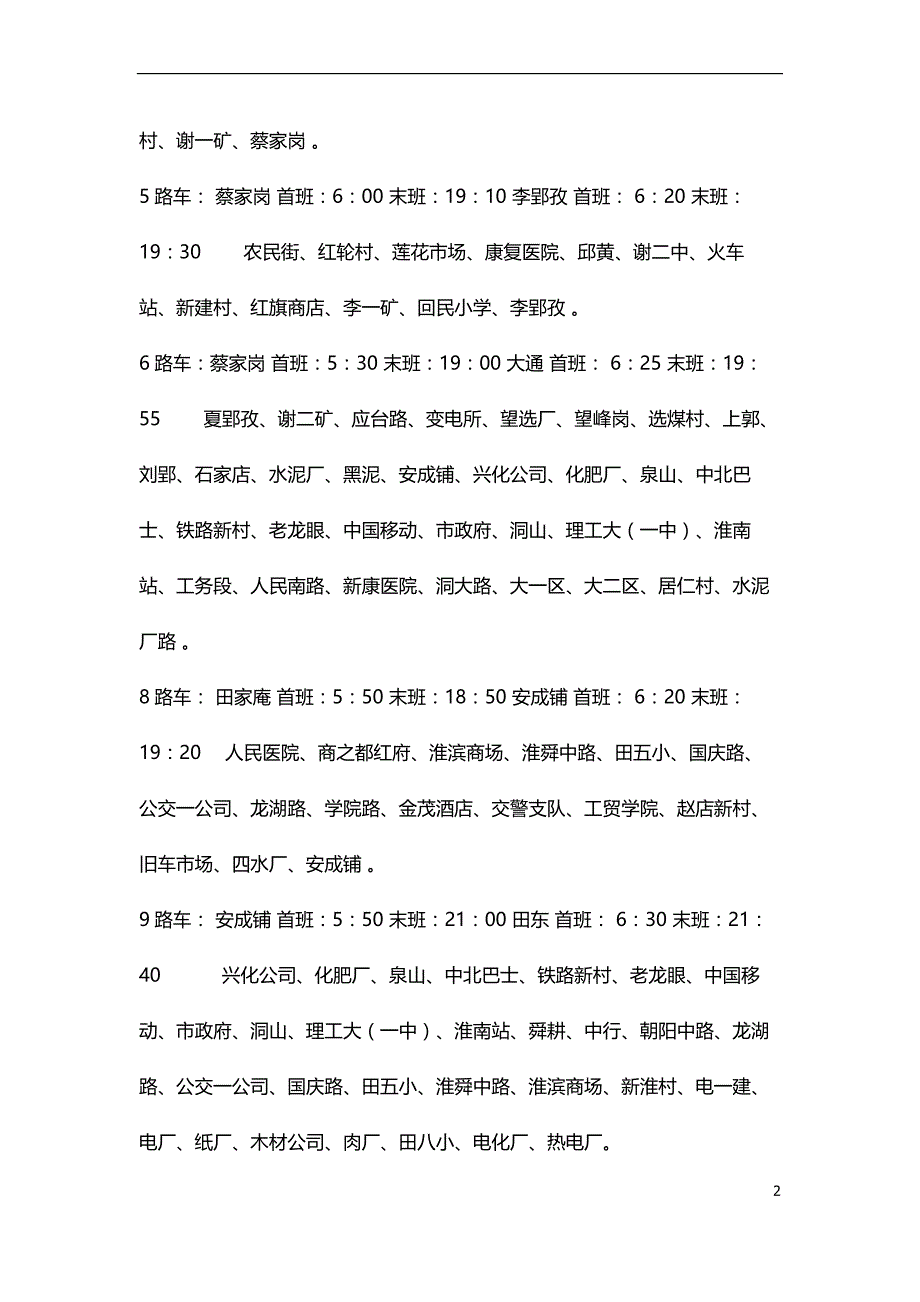 淮南公交车次 起终点站及服务时间 沿途停靠站点_第2页