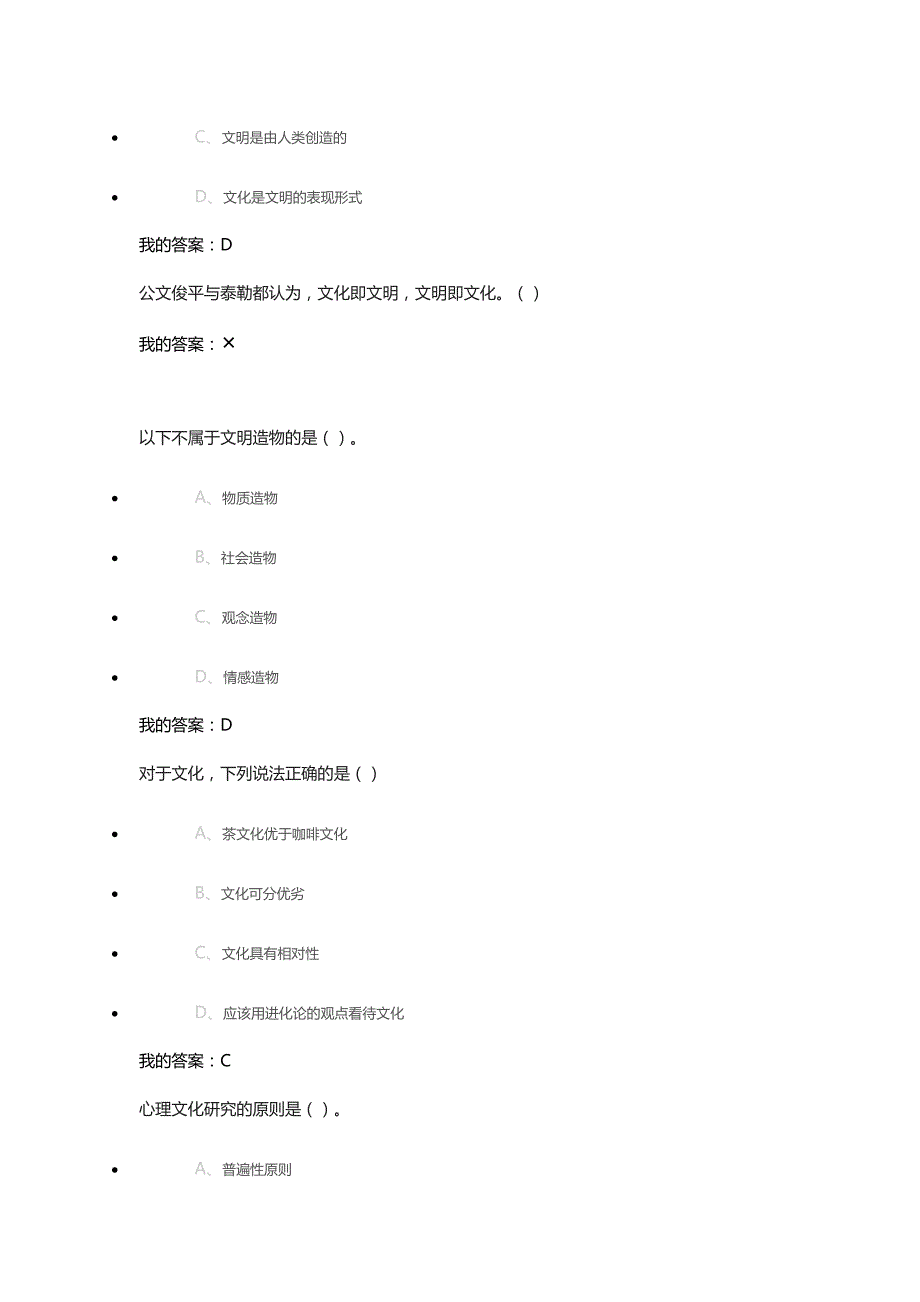 心理、行为与文化尔雅课后答案_第4页