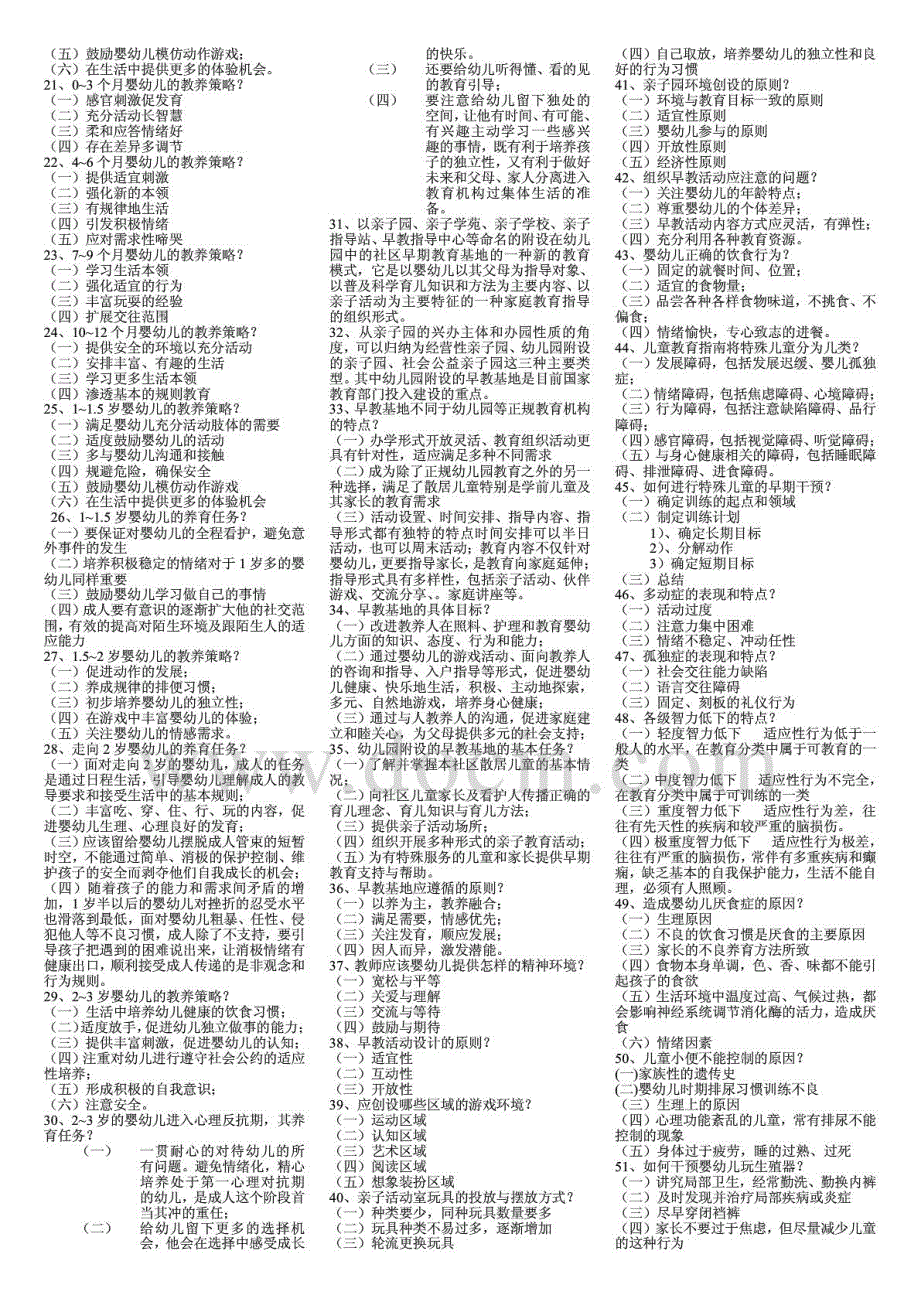 2015年电大本科《0-3岁婴幼儿的保育与教育》期末复习重点知识考试_第2页