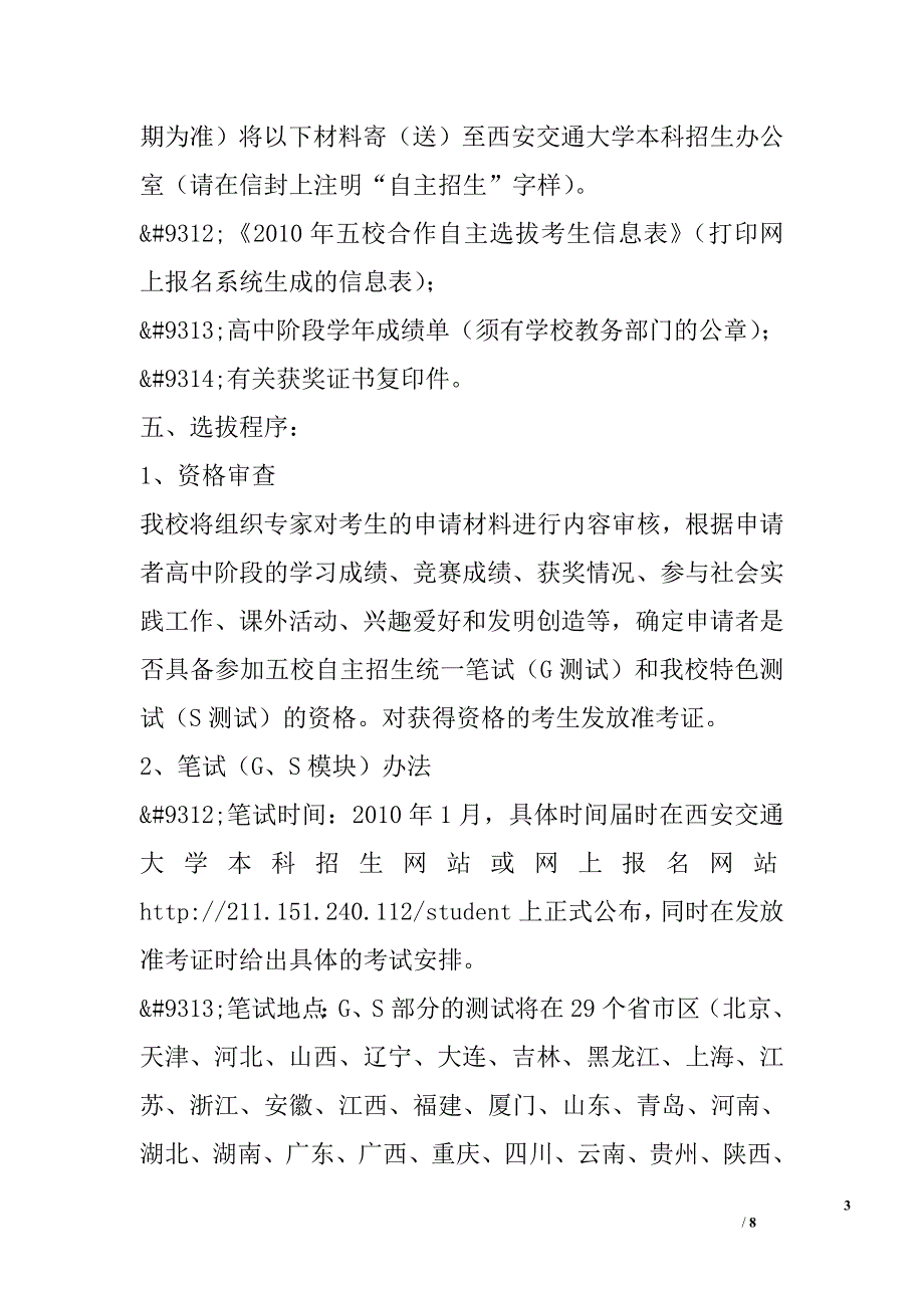 西安交通大学2010年自主选拔录取实施方案_1_第3页