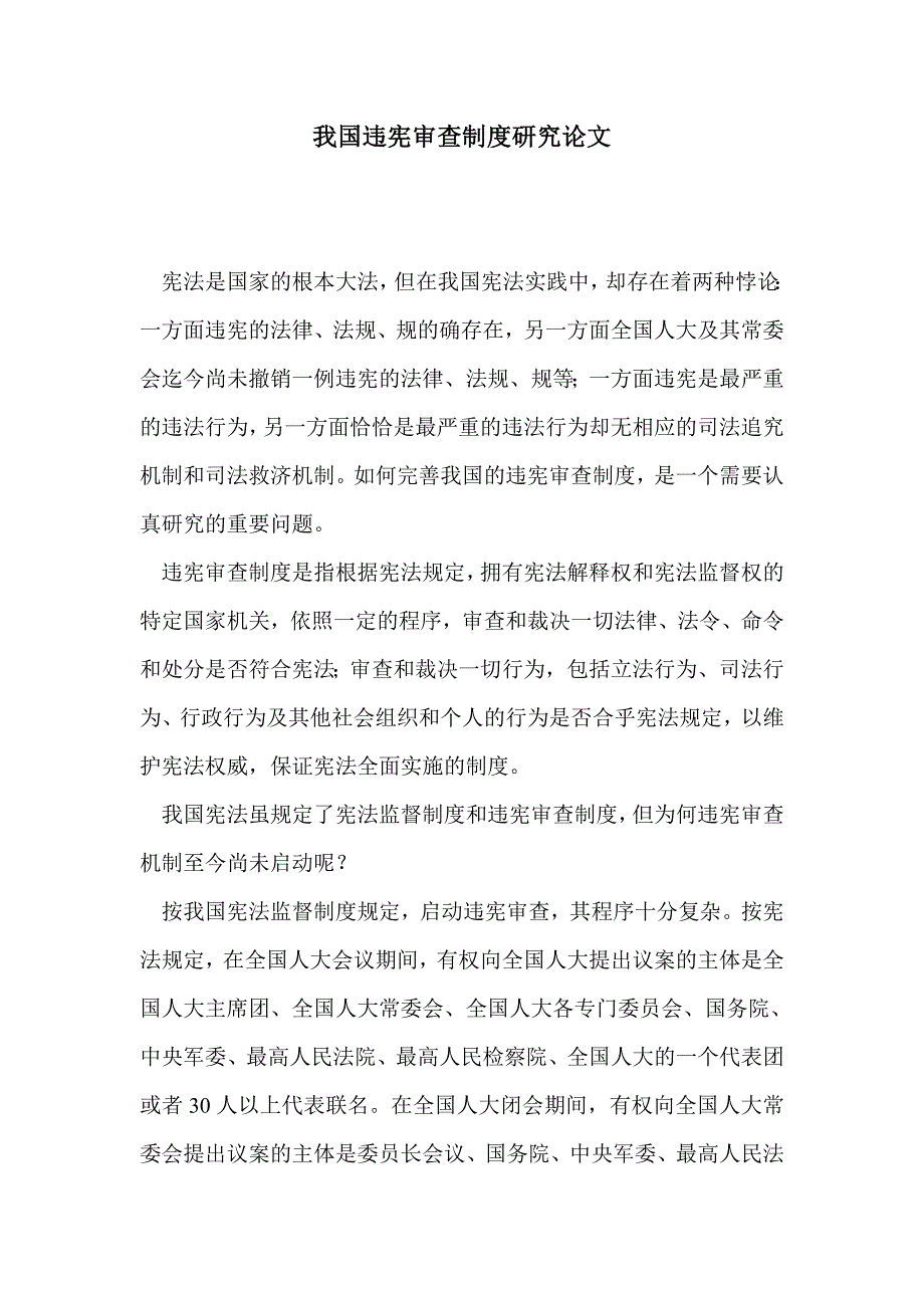 我国违宪审查制度研究论文_第1页