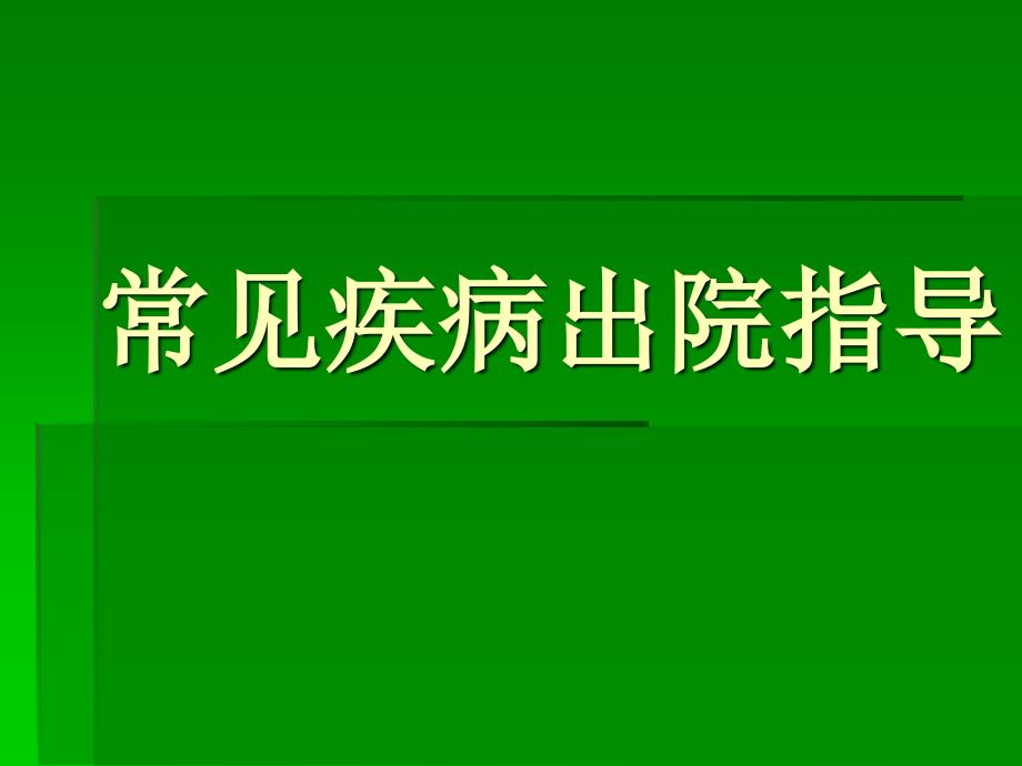 常见疾病出院指导_第1页