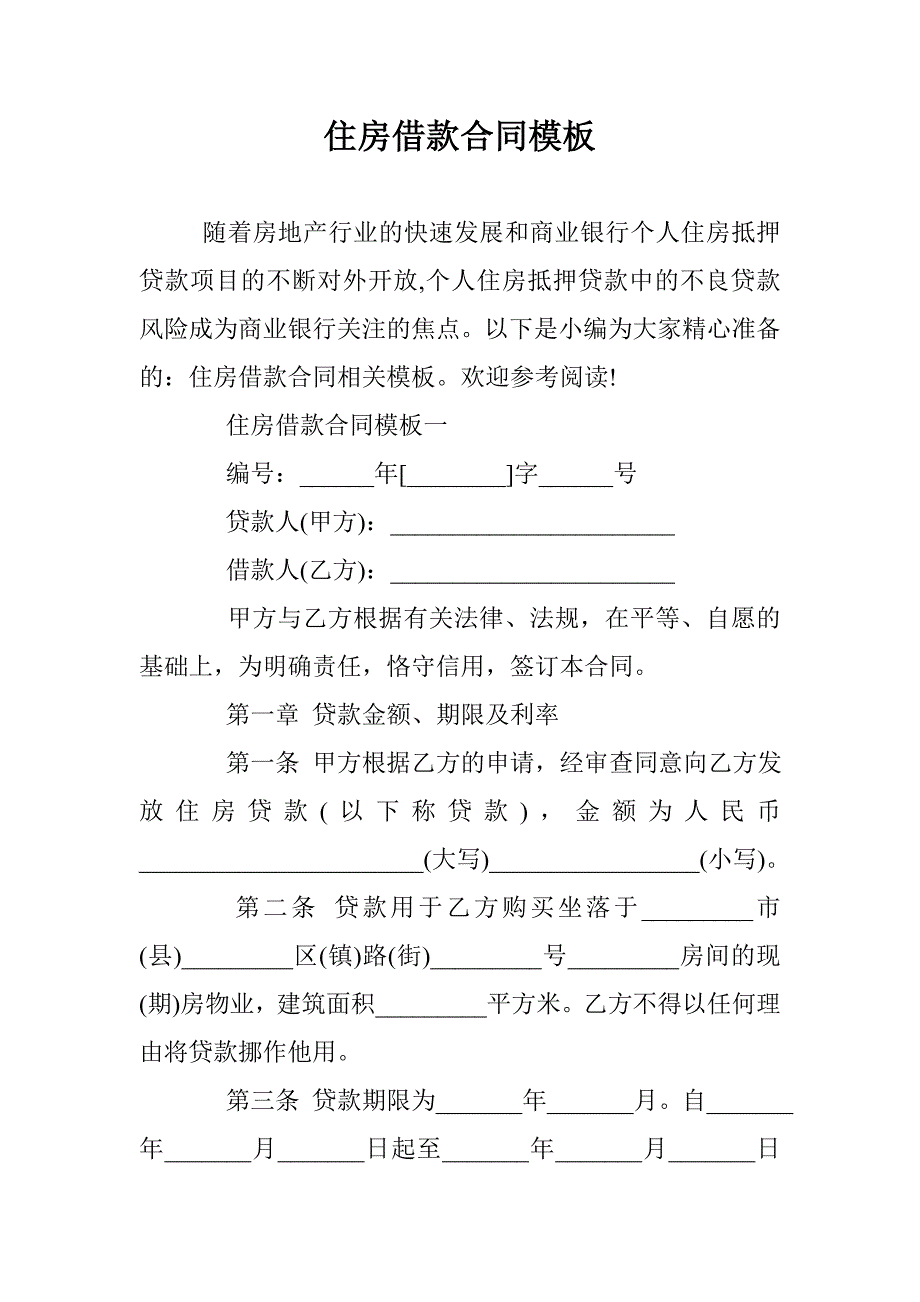 住房借款合同模板 _第1页