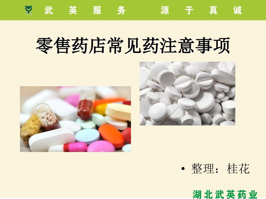 零售门店用药注意事项_第1页