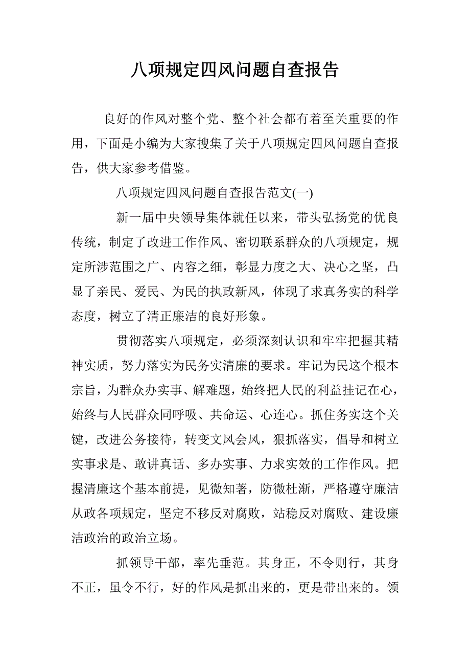 八项规定四风问题自查报告 _第1页