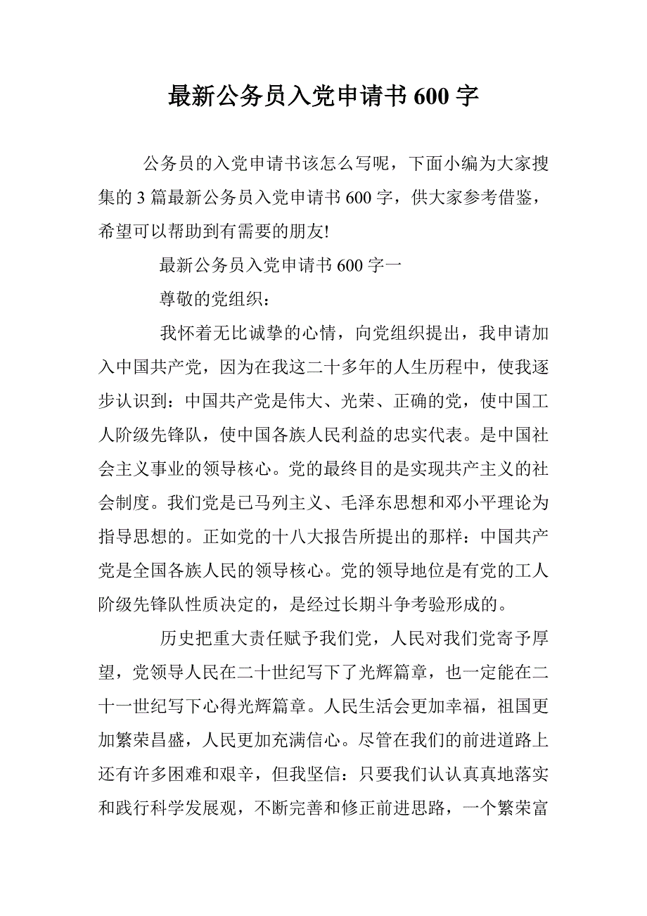 最新公务员入党申请书600字 _第1页