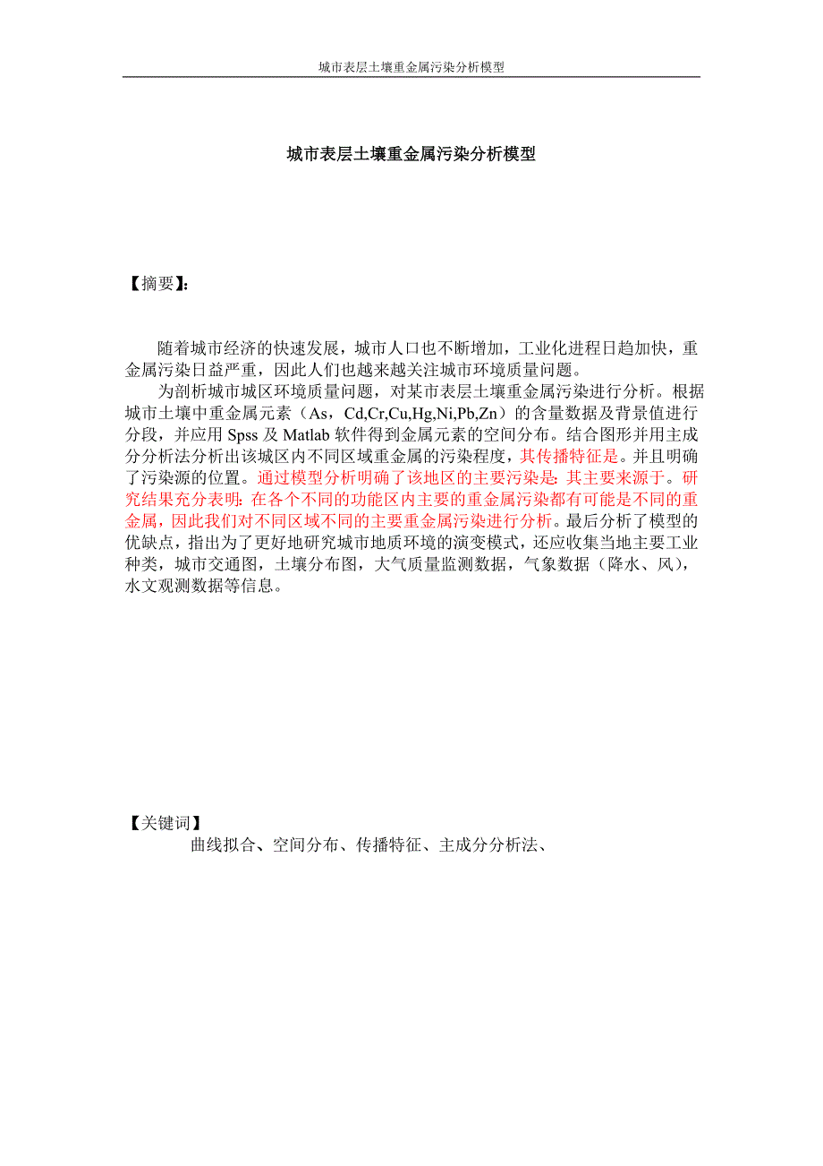 城市表层土壤重金属污染分析模型数学建模论文_第4页