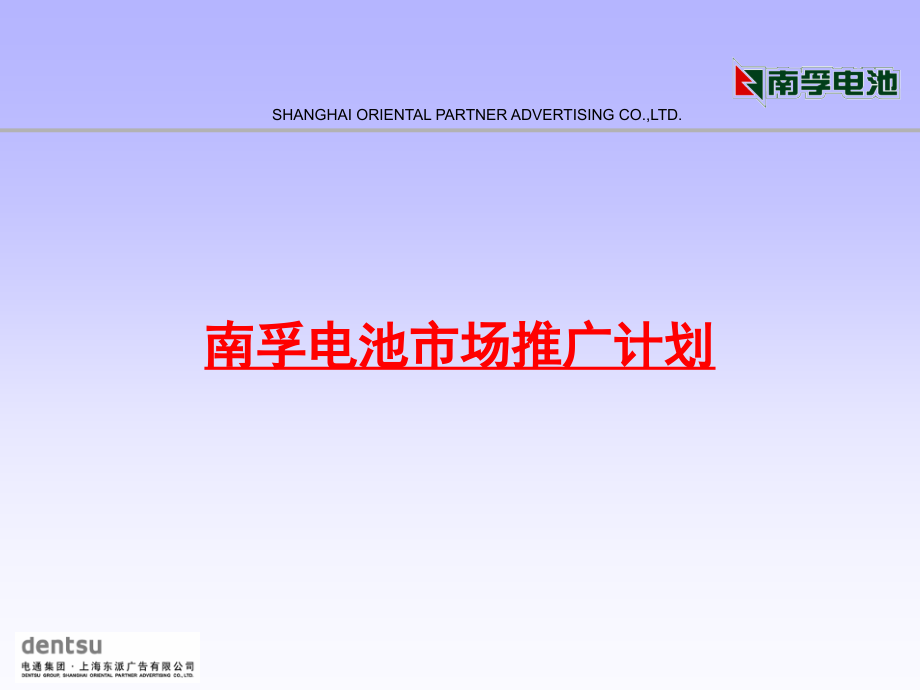 电通《南孚电池市场推广计划》策划_第1页