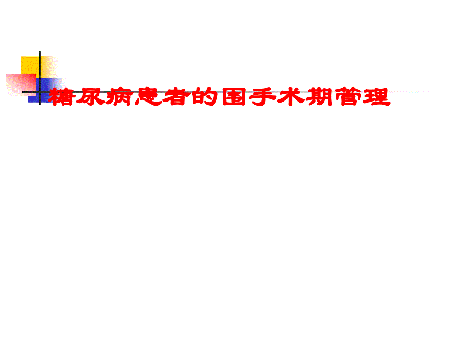 糖尿病患者的围手术期管理_第1页