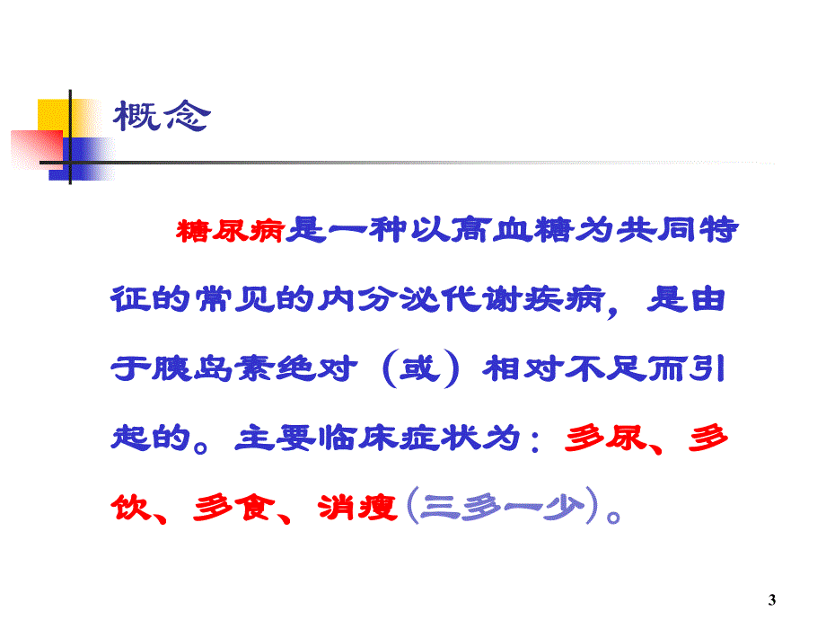 糖尿病患者的围手术期管理_第3页