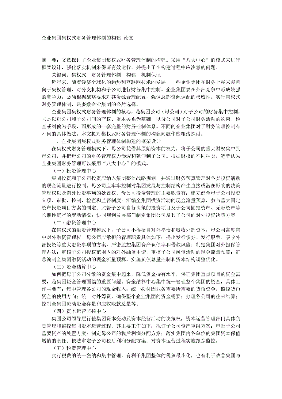 企业集团集权式财务管理体制的构建 论文_第1页