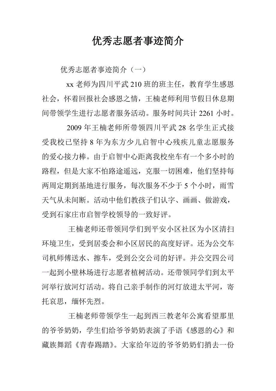 优秀志愿者事迹简介 _第1页