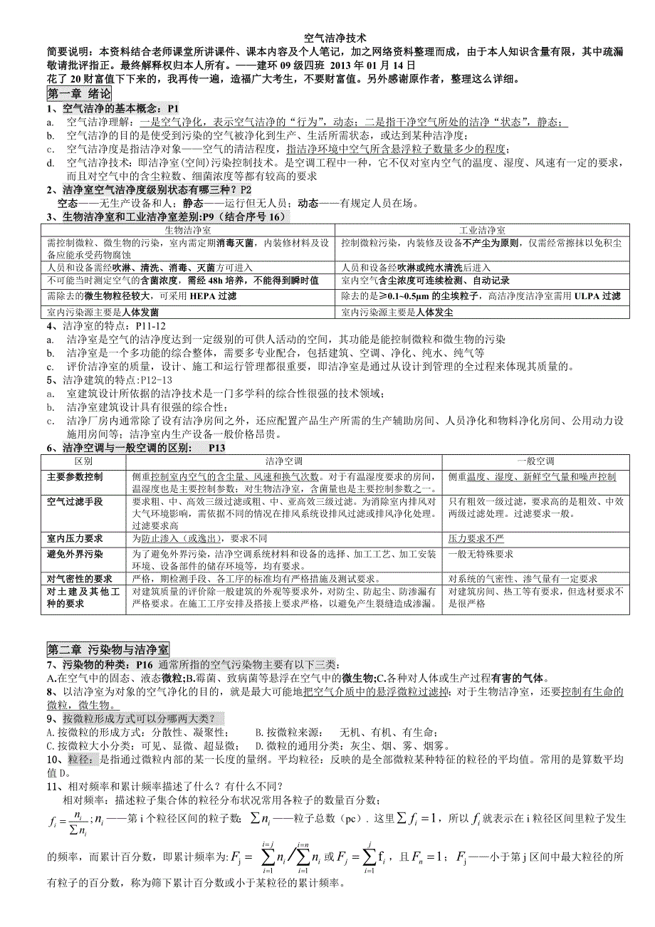 空气洁净技术期末考试笔记整理_第1页