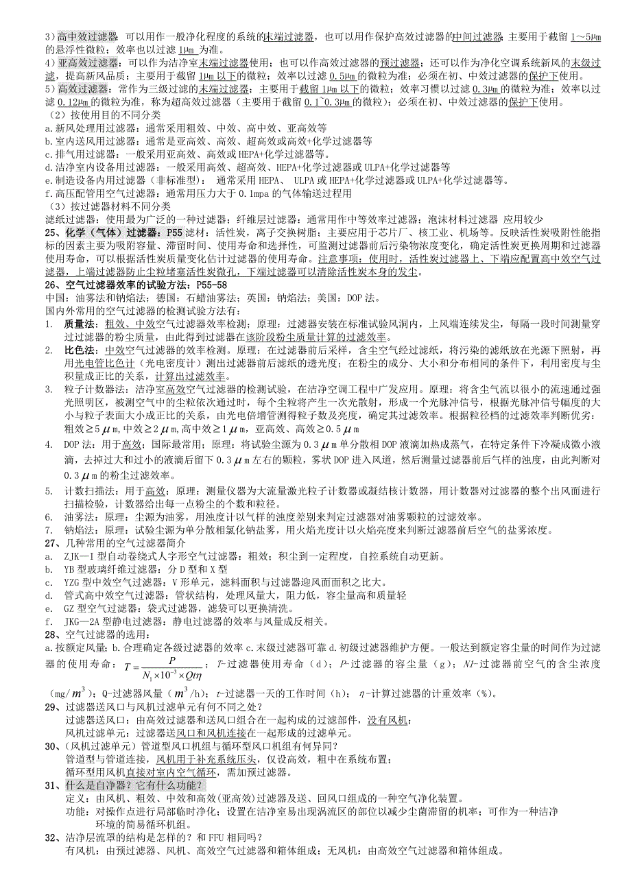 空气洁净技术期末考试笔记整理_第3页