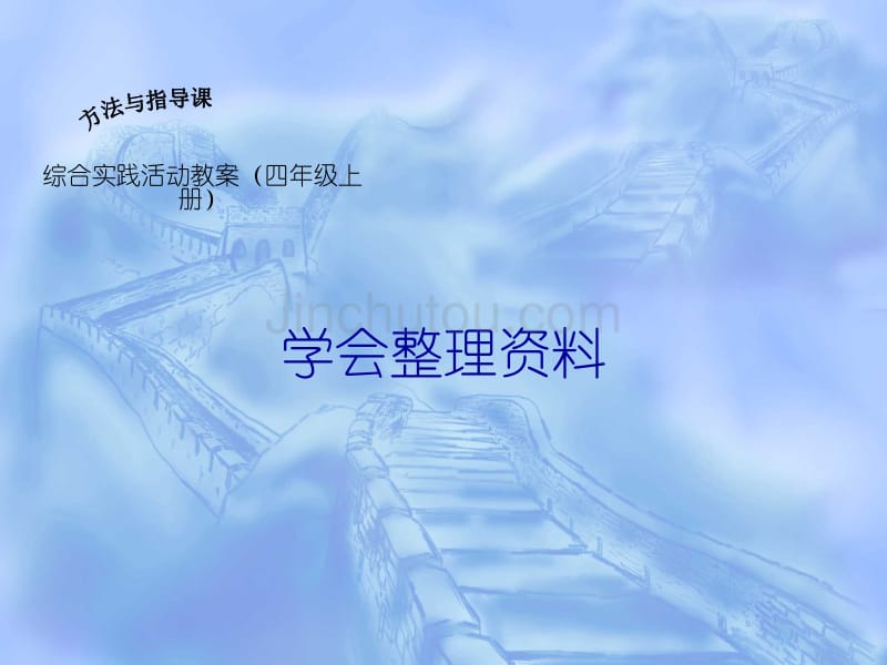 山东科技版小学综合实践活动四年级上册《学会整理资料》课件_第1页