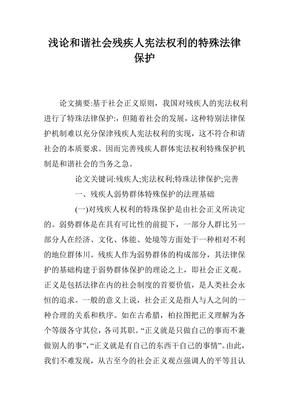 浅论和谐社会残疾人宪法权利的特殊法律保护 _第1页