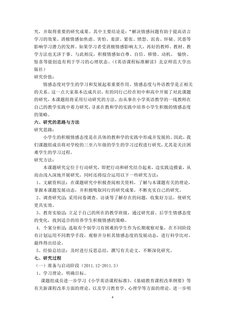 小学英语教学中学生积极情感态度的培养策略课题实施方案_第4页