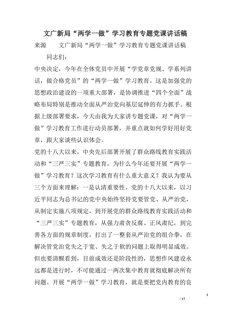 文广新局“两学一做”学习教育专题党课讲话稿_第1页