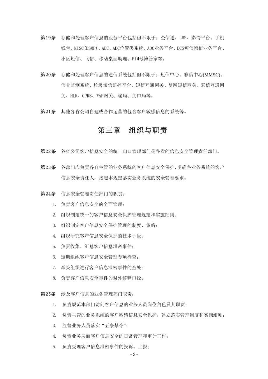中国移动客户信息安全保护管理规定_第5页