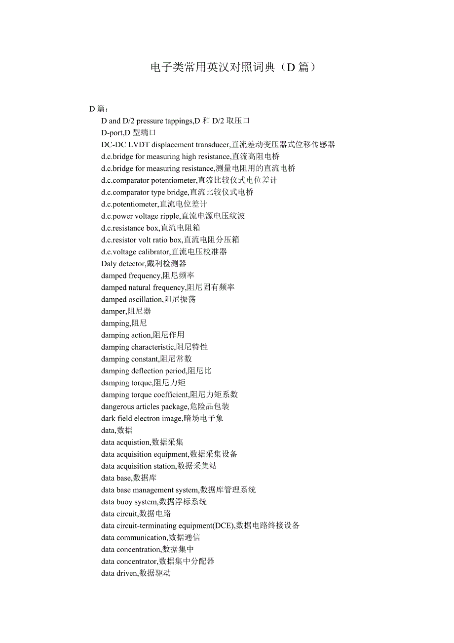 电子类常用英汉对照词典(d篇)_第1页