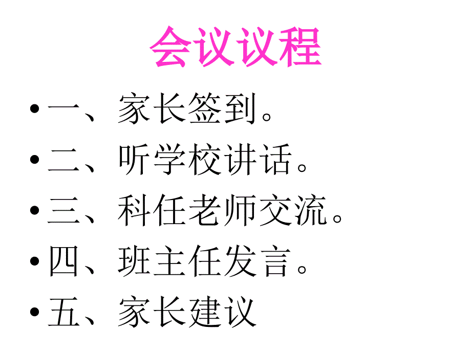 小学六年级下学期家长会课件1_第2页