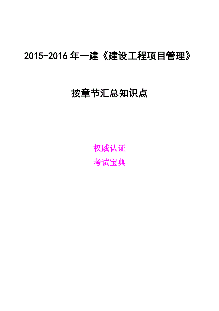 全国一建《建设工程项目管理》各章重要知识点(整理)_第1页