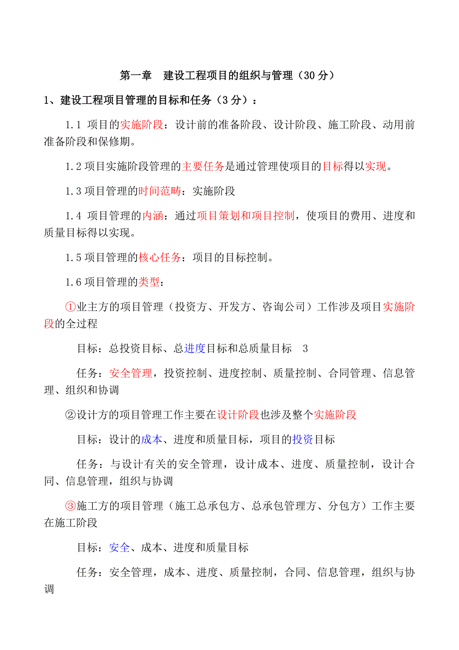 全国一建《建设工程项目管理》各章重要知识点(整理)_第2页