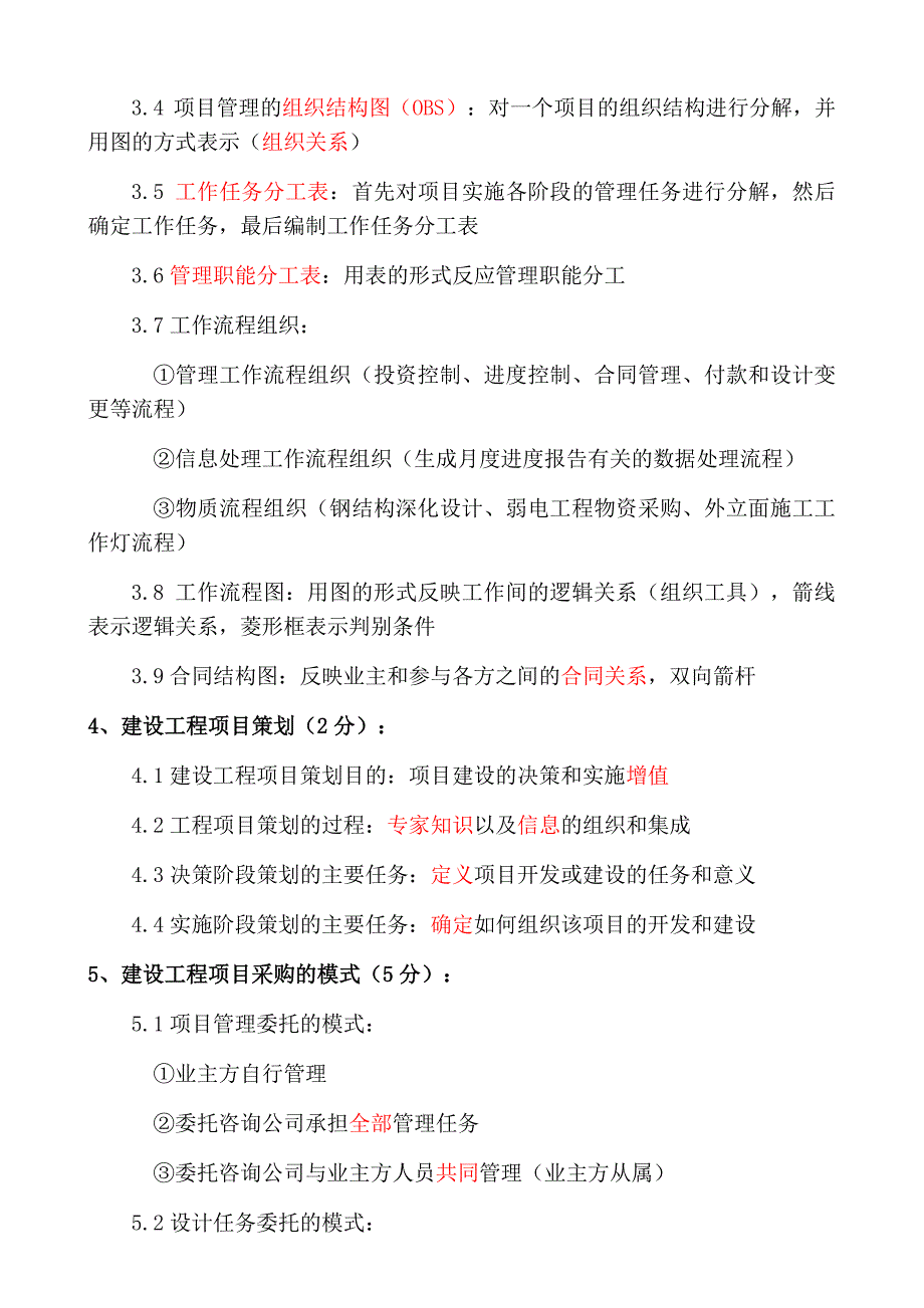 全国一建《建设工程项目管理》各章重要知识点(整理)_第4页