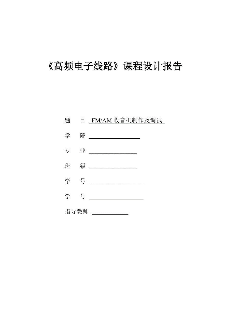 高频课设报告 fmam收音机制作及调试_第1页