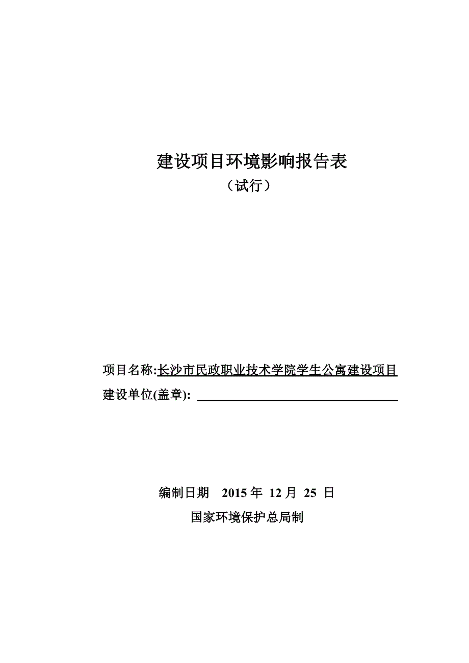 房地产建设项目环境影响报告表_第1页