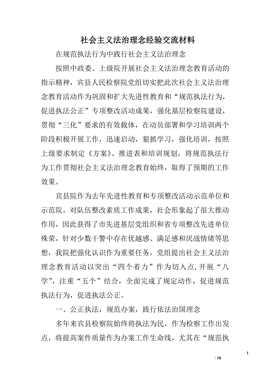 社会主义法治理念经验交流材料_0_第1页